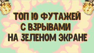 ФУТАЖИ СО ВЗРЫВАМИ НА ЗЕЛЕНОМ ФОНЕ  ФУТАЖ ВЗРЫВ  СКАЧАТЬ ФУТАЖИ ВЗРЫВА