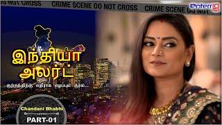 India Alert Tamil  இந்தியா அலர்ட்  சாந்தினி பாபி  Chandni Bhabhi   New Full Episode 226 Part - 1