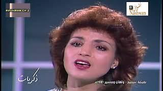 نعيمة سميح  واكف على بابكم  1981