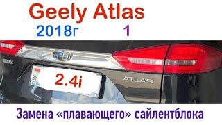 Geely Atlas 1 2018г замена заднего нижнего плавающего сайлентблока шарнирный сайлентблок