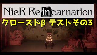 『NieR Reincarnation』クローズドβテスト版実況プレイ３【ネタバレ】【ニーア リィンカーネーション】