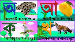 Aye ajagar  Aye Ajagar Asche Tere  Bangla Barnamala  Ka Kha Ga Gha  অআইঈ  কখগঘঙ