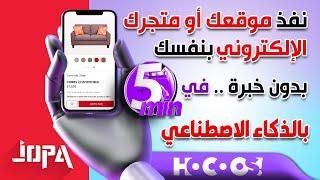 ⭕انشاء موقع و متجر الكتروني بالذكاء الاصطناعي في 5 دقائق  HOCOOS