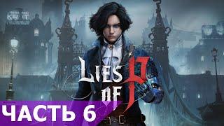 Прохождение Lies of P #6 Если стрим тупит иди на VK Play ссылка в описании    #liesofp #bigman