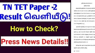 TET paper 2 result 2023trb news today tamilnaduhow to check tet result 2023