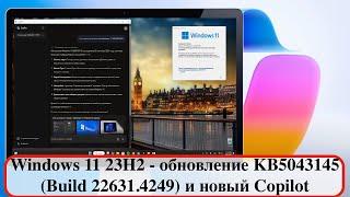 Windows 11 23H2 - обновление KB5043145 Build 22631.4249 и новый Copilot