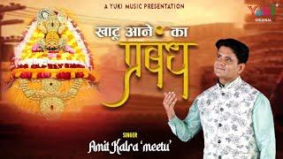 Khatu Aane Ka Prabandh  खाटू आने का प्रबंध   Khatu Shyam Ji Latest Bhajan by Amit Kalra Meetu