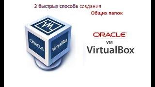 Создание общих папок в VirtualBox