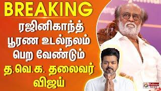 #BREAKING - ரஜினிகாந்த் பூரண உடல்நலம் பெற வேண்டும் - விஜய்