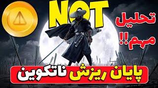 پایان ریزش نات کوین NOT COIN کجاست؟محدوده بسیار مهم نات کوین تحلیل مهم ناتکوین