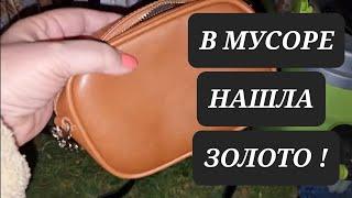 В мусоре нашла сумку а там золото  Не свалка а барахолка .Антиквариат и винтажные вещи. Антиквар