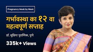 गर्भावस्था का १२ वा सप्ताह  12th week - Pregnancy week by week  Dr. Supriya Puranik Pune