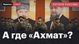 Потери России в войне с Украиной. Воюют ли кадыровцы из батальона «Ахмат»?  Сводка 19 июля 2024