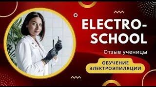 Кристина Бонге электроэпиляция обучение отзыв. Удаленное обучение онлайн электроэпиляции.