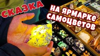 Ярмарка самоцветов Русские минералы