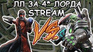 STREAMЛЛ ЗА 4* ЛОРДАИСПЫТАНИЕ КАРИНЫMarvel Contest of Champions