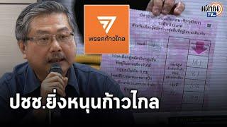 ดร.พิชาย ชี้จากผลเลือกสว.67 สู่เลือกตั้งใหญ่ 70 ก้าวไกลจะยิ่งได้แรงหนุนจากปชช. Matichon TV