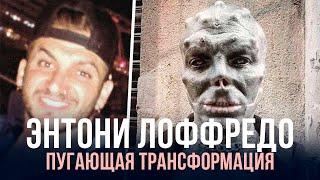 ЭКСТРЕМАЛЬНАЯ ТРАНСФОРМАЦИЯ В ПРИШЕЛЬЦА  ЭНТОНИ ЛОФФРЕДО  THE BLACK ALIEN PROJECT