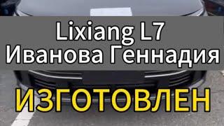 Lixiang L7 Иванова Геннадия изготовлен. 2024 год Рестайлинг поехали в Россию