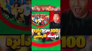 ️هر کی تا آخر تو دایره بمونه ۵۰۰ هزاردلار میبره مستر بیست دوبله فارسی جدید