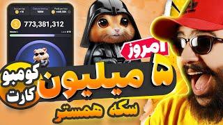 کومبو کارت 5 میلیونی جدید همستر کمبت رو همین الان دریافت کن  شنبه 2 تیر + قرعه کشی