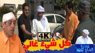 عمارة الحاج لخضر الموسم الرابع كل شيء غالي  Imarat EL Hadj Lakhder Ultra HD 4K