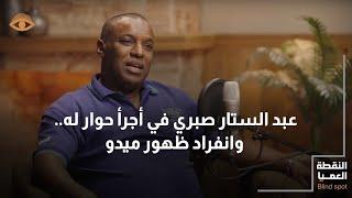 عبد الستار صبري يحكي لأول مرة حقائق المنظومة الكروية القاتلة وقائمة المظلومين في مصر