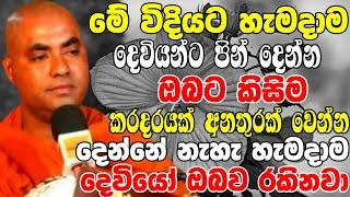 මෙහෙම හැමදාම දෙවියන්ට පින් දුන්නොත් කිසිම අනතුරක් ඔබට වෙන්නේ නැහැ  Koralayagama Saranathissa Thero