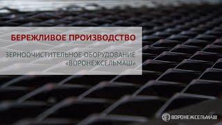 Бережливое производство. Зерноочистительное оборудование «Воронежсельмаш»