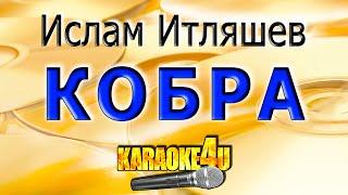 КАРАОКЕ  Ислам Итляшев  Кобра Кавер минус от Studio-Man