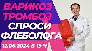 Прооперировал вены лазером. Варикоз остался еще и тромб образовался. Флеболог Москва.