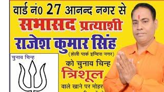 #वार्ड_27_के_सभासद_प्रत्याशी_राजेश_कुमार_सिंह_ने_किया_जनसंपर्क_