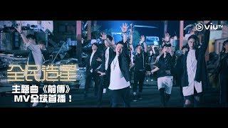 《全民造星》主題曲《前傳》  MV全球首播！