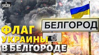 ️Только что В Белгороде подняли флаг Украины есть видео Новые взрывы не утихают