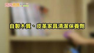 居家清潔．自製木質、皮革家具清潔保養劑｜媽媽寶寶MOM TV