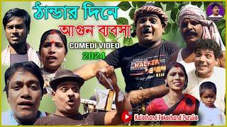 ঠান্ডার দিনে আগুন ব্যবসা Thander Dine Agun Baybsa  Purulia Comedy 2024  Kalachand Fakachand Purulia