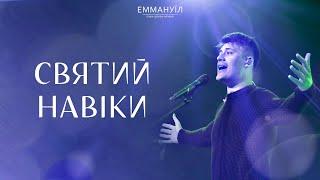 Святий навіки  Holy Forever Chris Tomlin  Emmanuil Worship cover