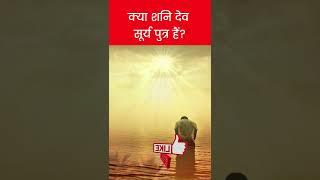 क्या शनि देव सूर्य पुत्र हैं? #shorts #youtubeshorts