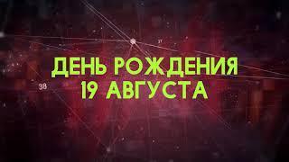 Люди рожденные 19 августа День рождения 19 августа Дата рождения 19 августа правда о людях