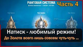 Натиск Каменный волк - до Золота ТРИ победки  Мир Танков