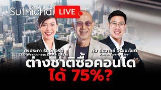 ต่างชาติซื้อคอนโดได้ 75%?  Suthichai live 23-6-2567