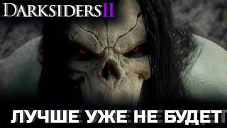 Darksiders 2 в 2023 году  Лучшая игра серии Дарксайдерс