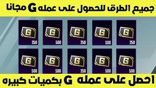 جميع الطرق للحصول على عمله G بكميات كبيره وبشكل مجاني ببجي موبايل  pubg mobile