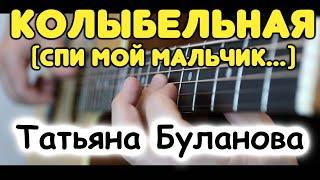 Гимн из 90-х с красивыми аккордами  Татьяна Буланова — Колыбельная  Табы и ноты для гитары