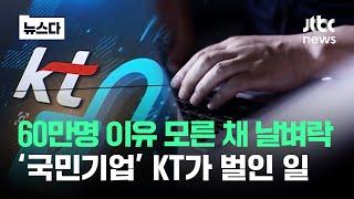 60만 명 이유 모른 채 날벼락…상상초월 KT가 벌인 일 #뉴스다  JTBC News