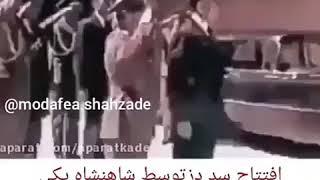 افتتاح سد دز توسط محمد رضا شاه پهلوی در 23 اسفند 1341