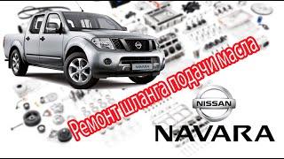 Nissan Navara D40 2008 г.в. - Ремонт шланга подачи масла в вакуумный насос