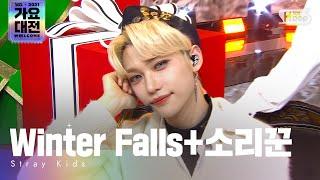 2021 가요대전 4K Stray Kids스트레이키즈 - Winter Falls+소리꾼Winter Falls+THUNDEROUS가요대전GayoDaejeon20211225