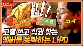 #티전드 본격 PD가 멤버들 농락하는 방송ㅋㅋ 고깔 게임과 기상미션 환장의 콜라보  #신서유기5 #Diggle