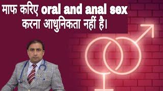 माफ करिए oral and anal sex करना आधुनिकता नहीं है।  Dr Kumar Education clinic